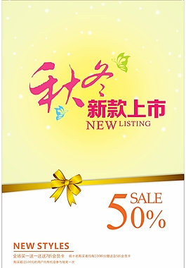 秋冬新款上市海报
