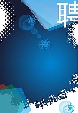 招聘海报模板