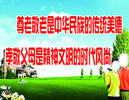 居家养老标语广告