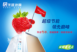 华凌冰箱广告