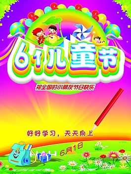 儿童节海报