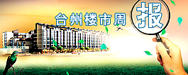 楼市周报