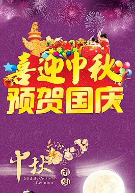中秋国庆