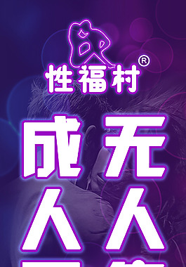 情趣用品图片 情趣用品素材 情趣用品模板免费下载 六图网