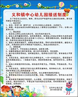 幼儿园 接送制度