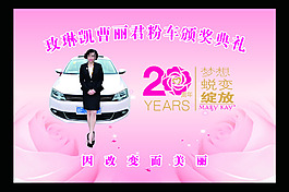 玫琳凯粉车颁奖典礼矢量文件