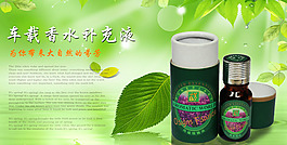 汽车香水补充液香薰精油桂花茉莉花海报详情