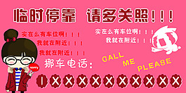 挪车卡