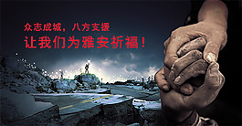 雅安地震募捐海报