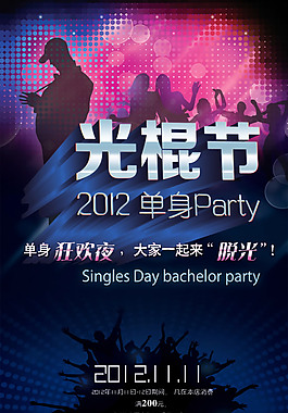 光棍节单身PARTY
