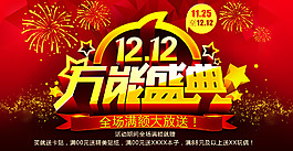 双12红色系海报