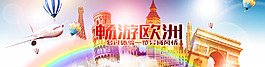 旅游网欧洲旅游banner