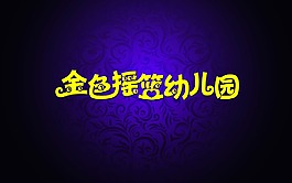 金色摇篮幼儿园logo方案7
