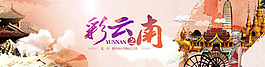 彩云之南云南旅游网站banner