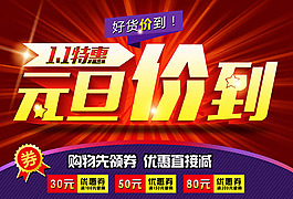 元旦价到海报PSD图片