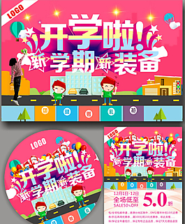新学期新装备,开学,开学海报