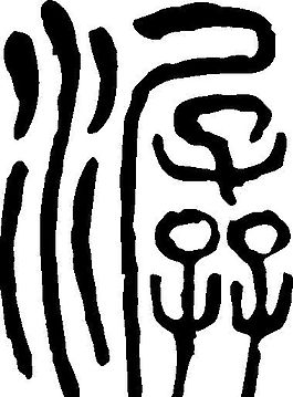 潺 书法 汉字 十五画 传统艺术 矢量 ai格式