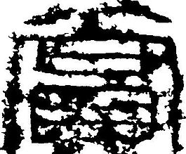 賦（赋） 书法 汉字 十五画 传统艺术 矢量 AI格式_4145