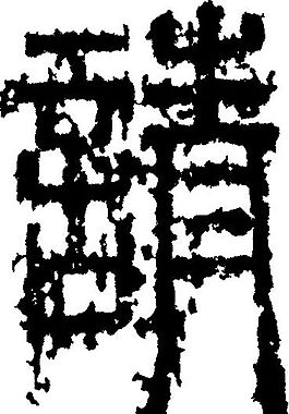 請（请） 书法 汉字 十五画 传统艺术 矢量 AI格式_3217