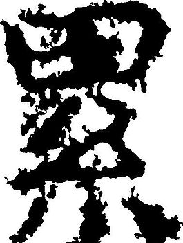 累 书法 汉字 十一画 传统艺术 矢量 AI格式_1789