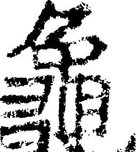 龜(龟) 书法 汉字 十六画 传统艺术 矢量 ai格式