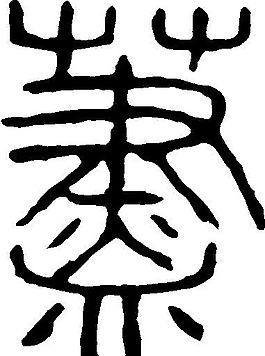 （荩） 书法 汉字 十八画 传统艺术 矢量 AI格式_1199