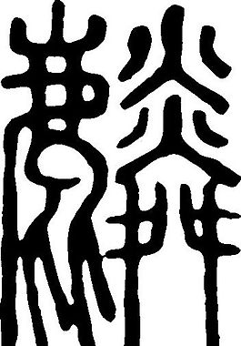 麟 书法 汉字 二十三画 传统艺术 矢量 AI格式_0669