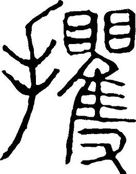 攫 书法 汉字 二十三画 传统艺术 矢量 AI格式_0117