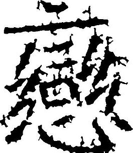 戀（恋） 书法 汉字 二十三画 传统艺术 矢量 AI格式_0061
