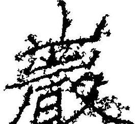 巖（岩） 书法 汉字 二十三画 传统艺术 矢量 AI格式_0017