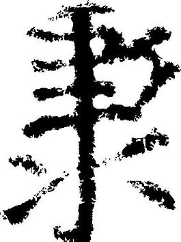 秉 书法 汉字 八画 传统艺术 矢量 AI格式_1311
