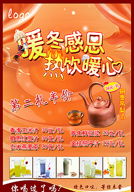 冬季热饮展板 海报暖冬热饮