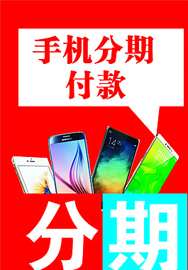 手机分期付款图片