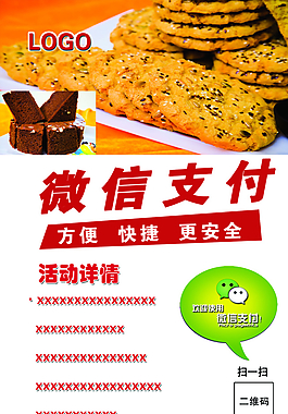 糕点房微信支付海报图片