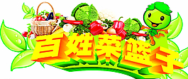 百姓菜篮子图片