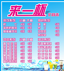 奶茶价目表图片