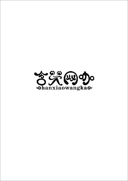 含笑网咖