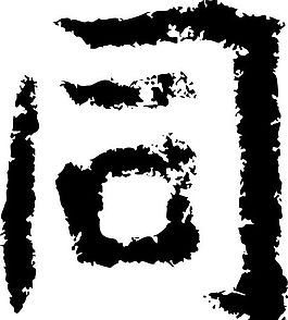 同 书法 汉字 六画 传统艺术 矢量 AI格式_2261