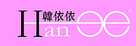 韩依依