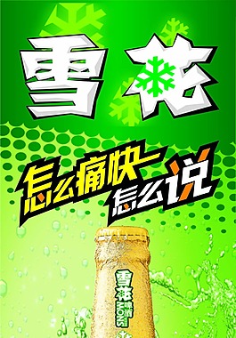 雪花啤酒
