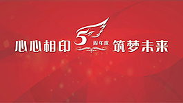 心心相印5周年展板