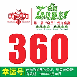 会员嘉宾龙舟盛宴幸运抽奖号码卡牌