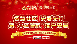 智慧社区 安居先行 贺小区管家落户安居