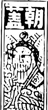 清代（下）版画 装饰画 中华图案五千年 矢量 AI格式_1047