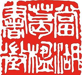 矢量印章 矢量素材 CDR_0306