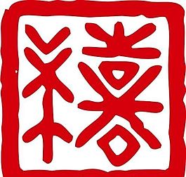 印章 中华传统 矢量 AI_0084