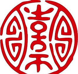 印章 中华传统 矢量 AI_0068