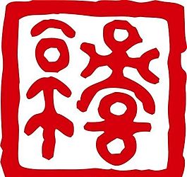 印章 中华传统 矢量 AI_0064