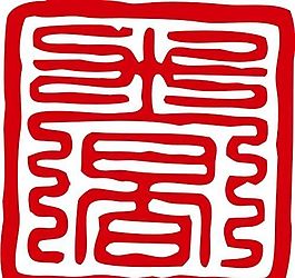 印章 中华传统 矢量 AI_0035