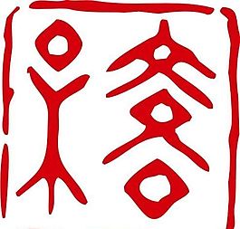 印章 中华传统 矢量 AI_0019